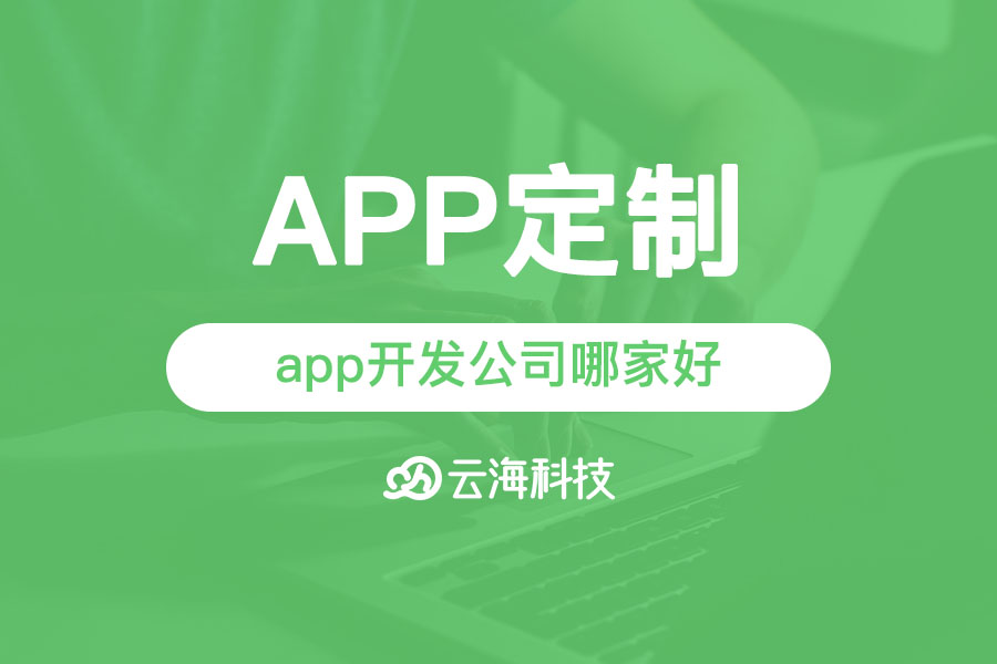 汕頭專業(yè)做app開發(fā)設(shè)計的公司哪家好？.png