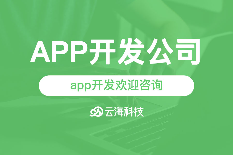 汕頭app開發(fā)歡迎咨詢汕頭云海網絡科技.png