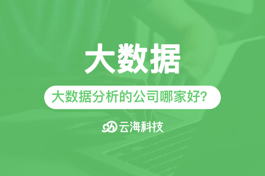 汕頭專業(yè)大數(shù)據(jù)分析的公司哪家好？.png