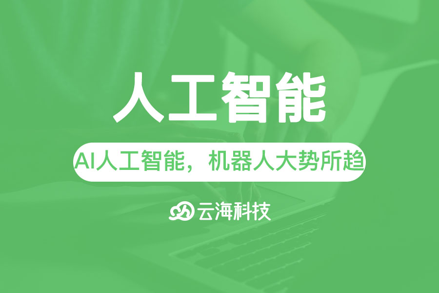 AI人工智能時代，機器人大勢所趨.png