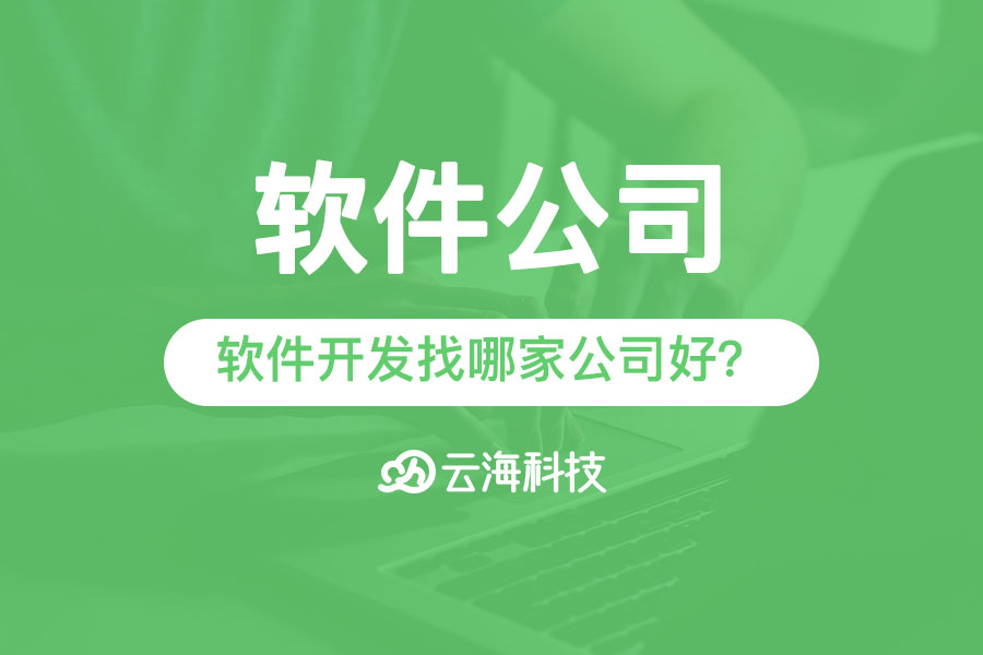 汕頭軟件公司進行軟件開發(fā)找哪家公司好？.png