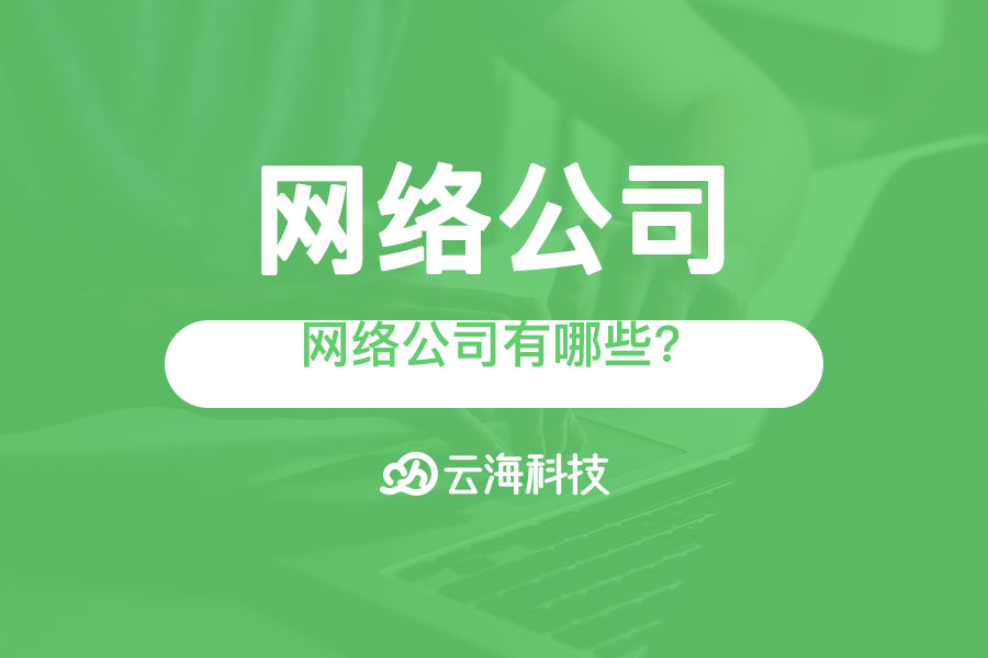 汕頭網(wǎng)絡公司有哪些?.png