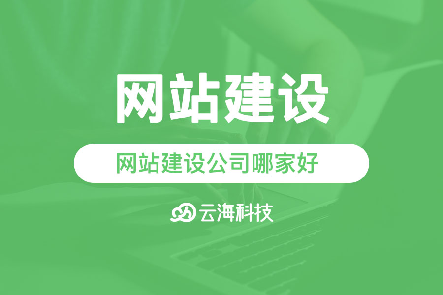 汕頭網(wǎng)站建設公司哪家好.png