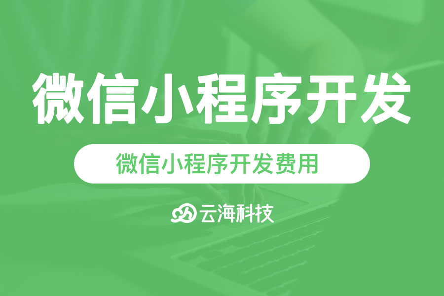 汕頭微信小程序開發(fā)費用,制作費用多少錢.png