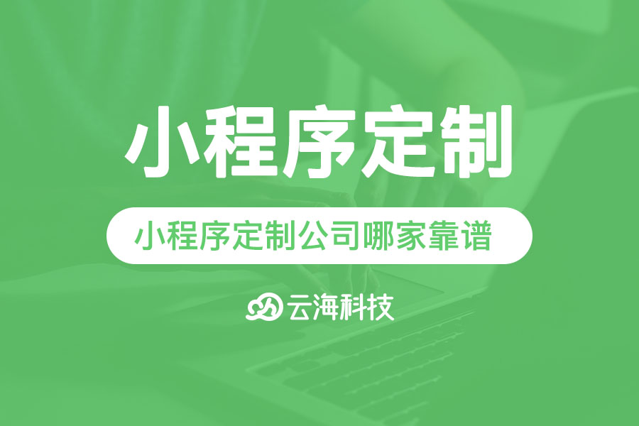 汕頭小程序定制公司哪家靠譜,汕頭小程序定制.png